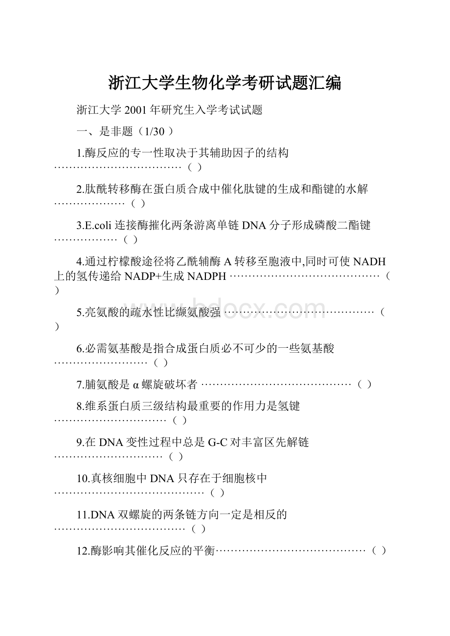 浙江大学生物化学考研试题汇编文档格式.docx_第1页