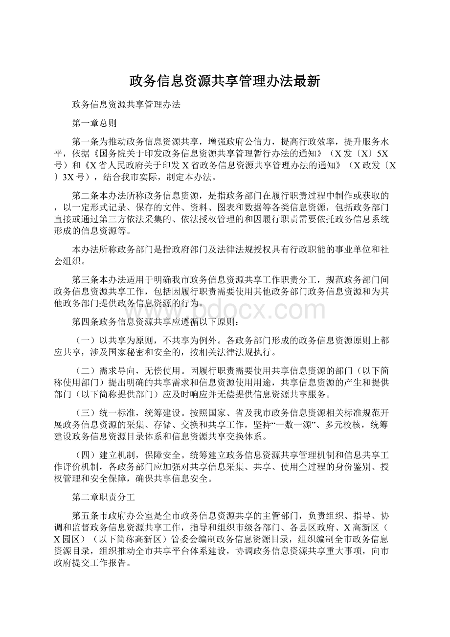 政务信息资源共享管理办法最新.docx_第1页