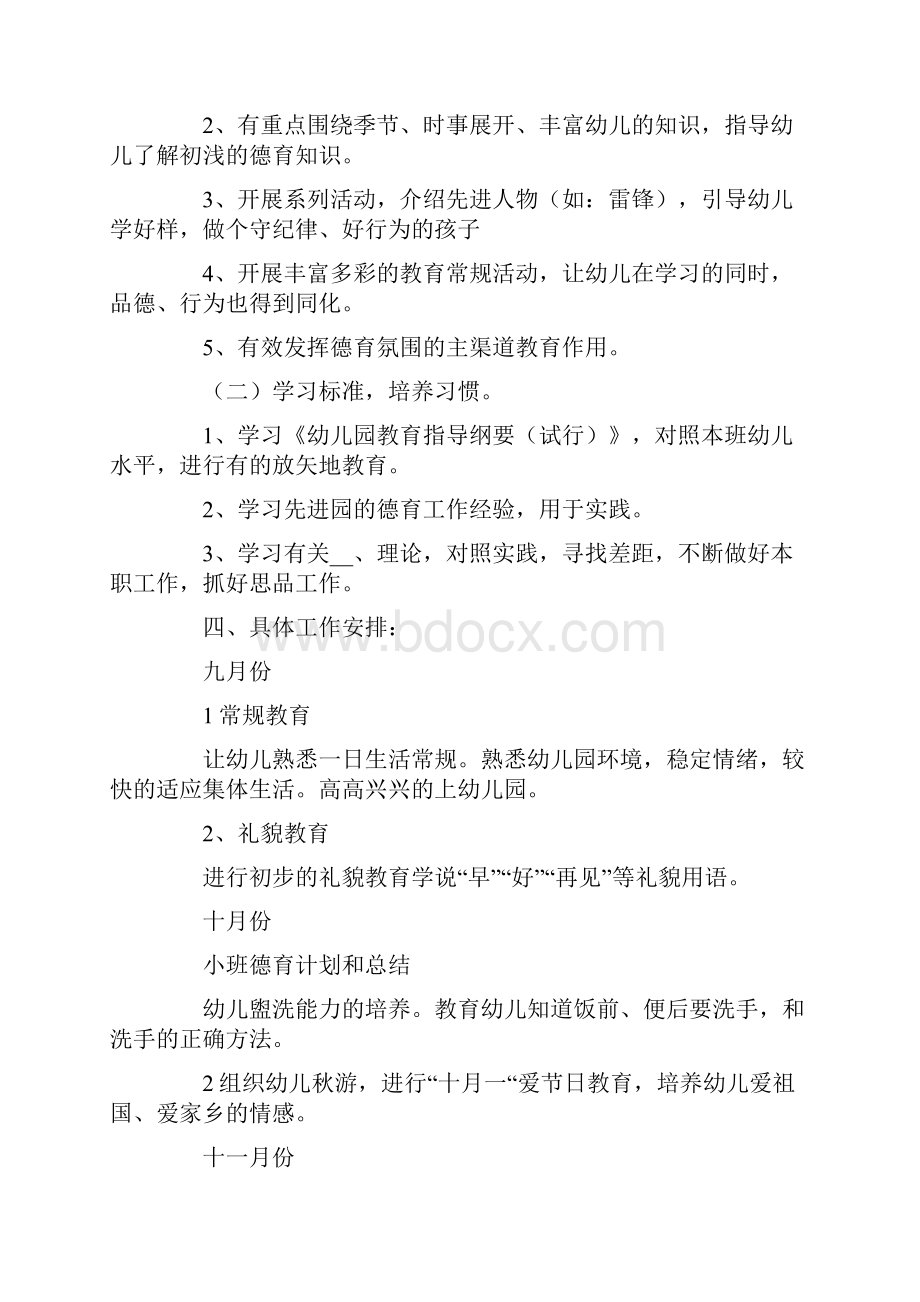 小班第一学期德育计划Word下载.docx_第3页