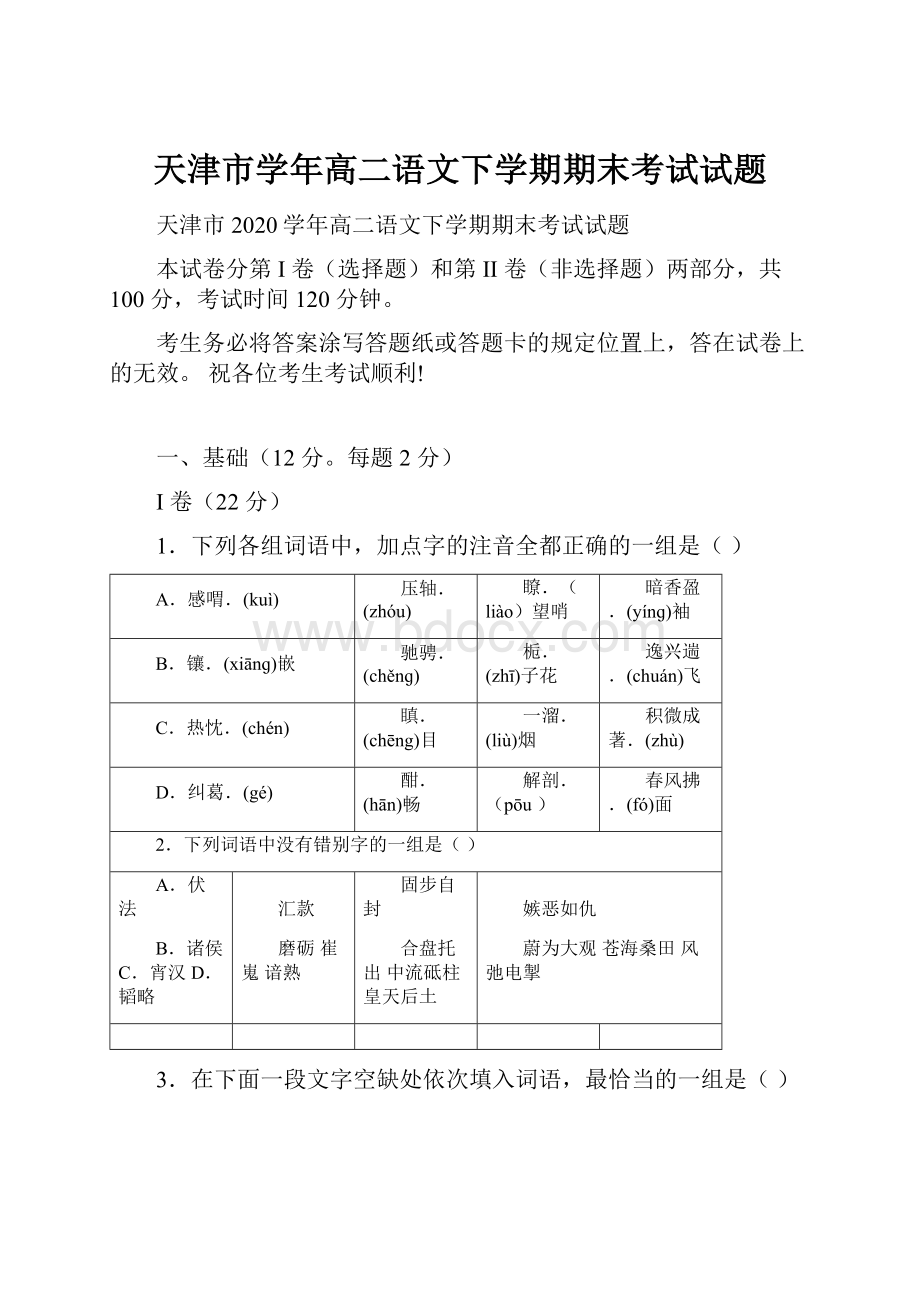 天津市学年高二语文下学期期末考试试题Word格式.docx_第1页