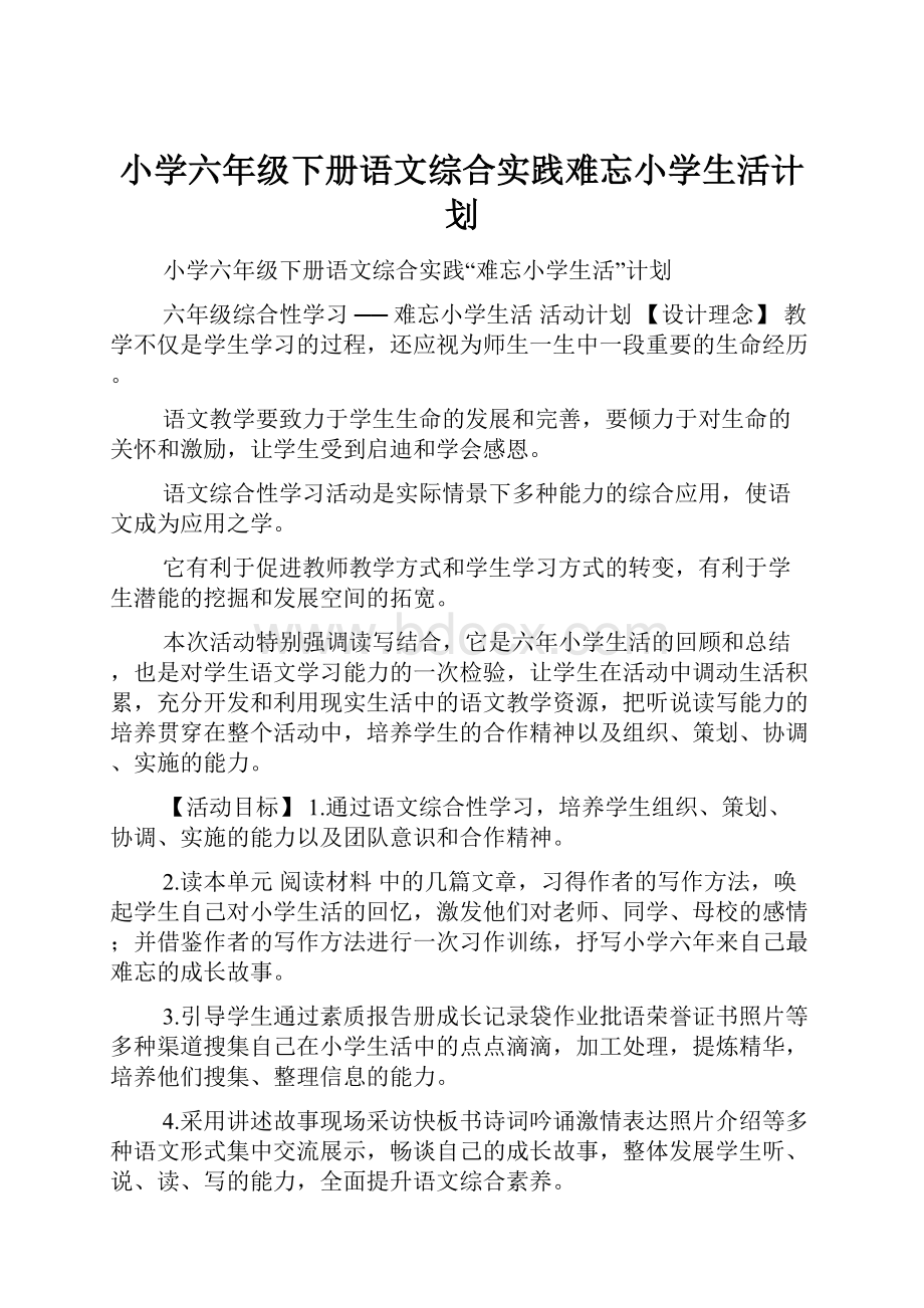 小学六年级下册语文综合实践难忘小学生活计划.docx