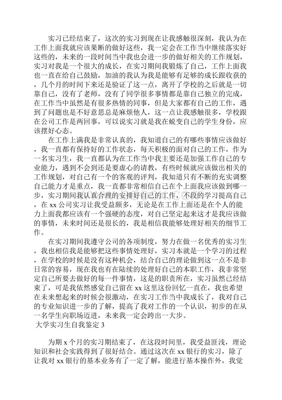 大学实习生自我鉴定15篇文档格式.docx_第2页