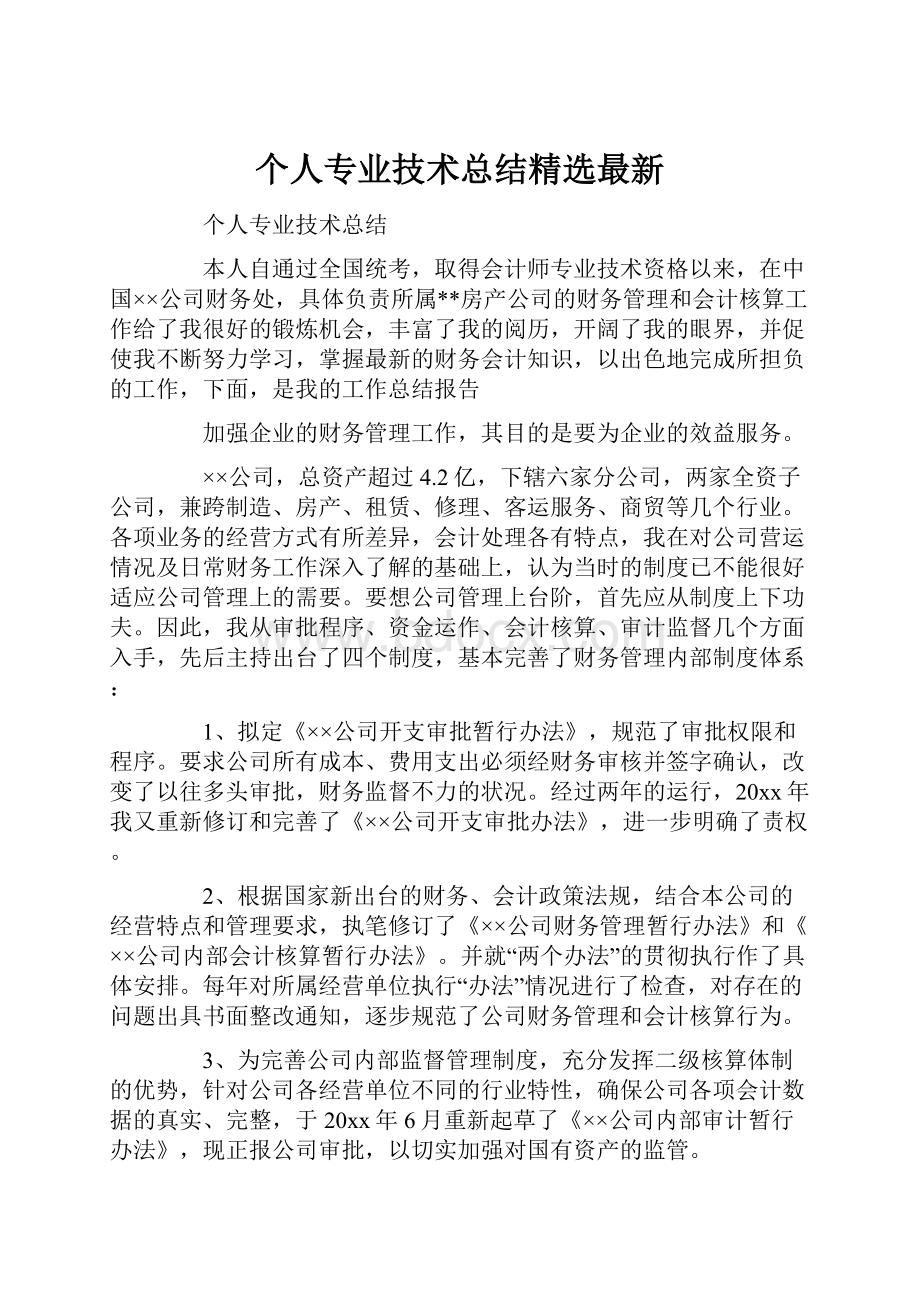 个人专业技术总结精选最新Word格式文档下载.docx_第1页