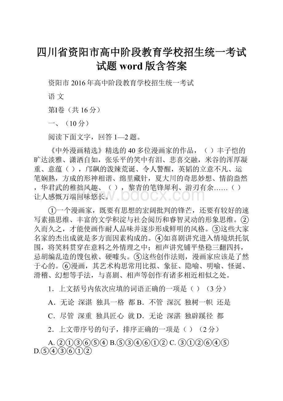 四川省资阳市高中阶段教育学校招生统一考试试题word版含答案Word文件下载.docx_第1页