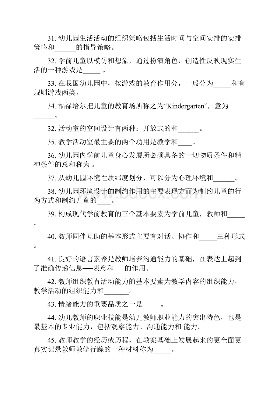 学前教育学课程期末综合练习Word文件下载.docx_第3页