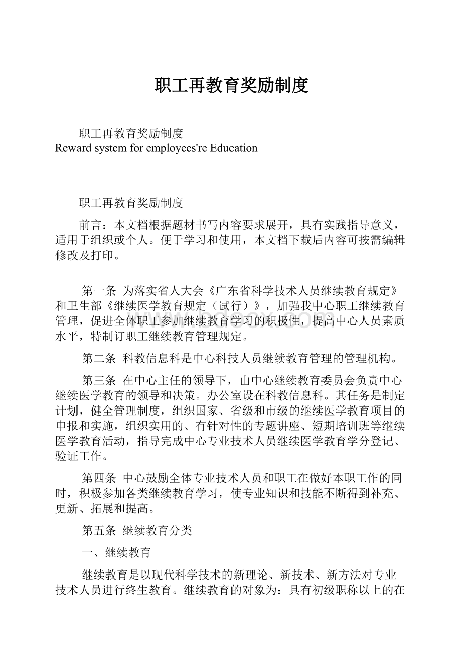 职工再教育奖励制度文档格式.docx