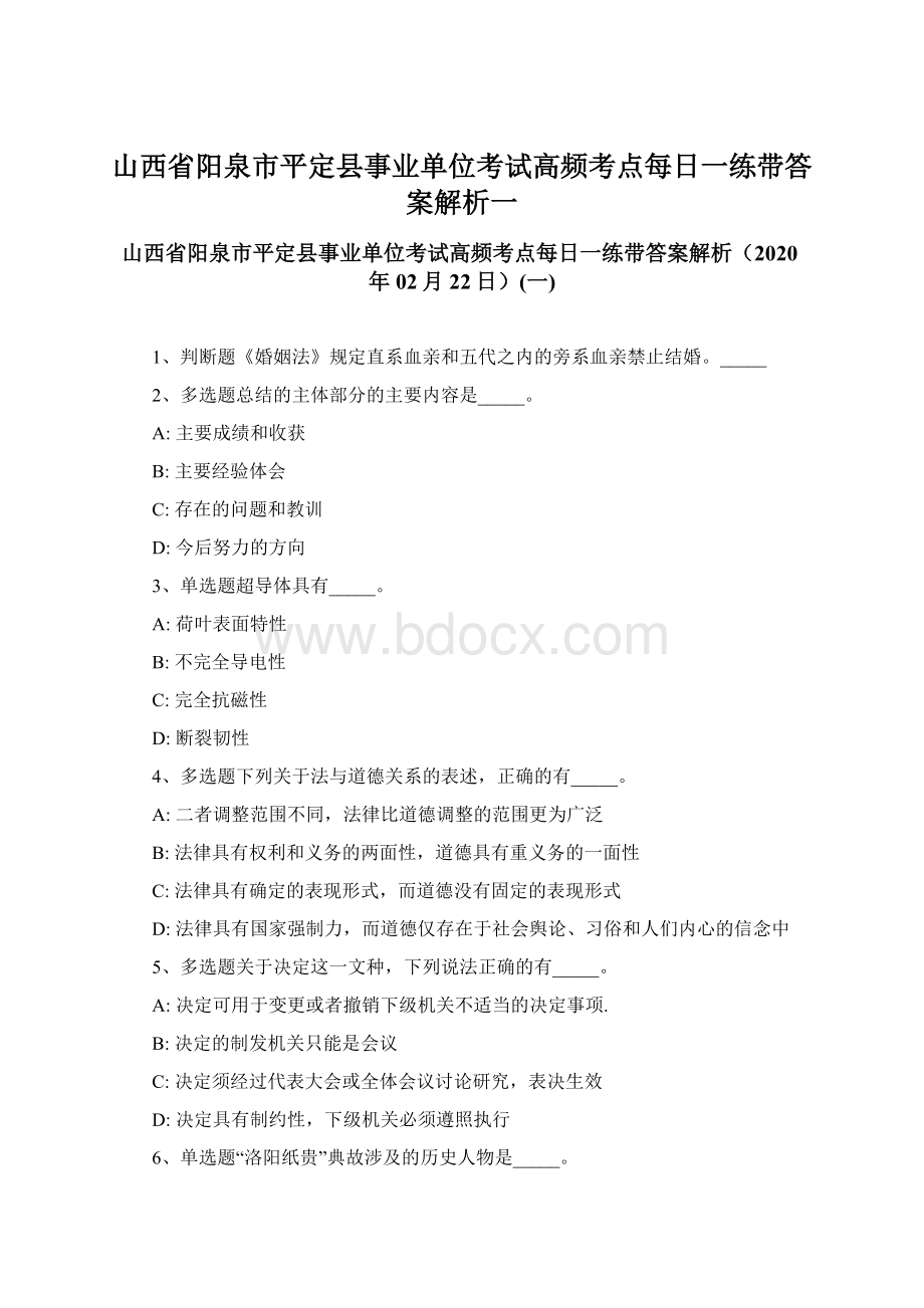 山西省阳泉市平定县事业单位考试高频考点每日一练带答案解析一.docx