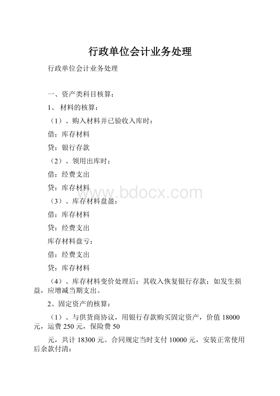 行政单位会计业务处理Word文件下载.docx