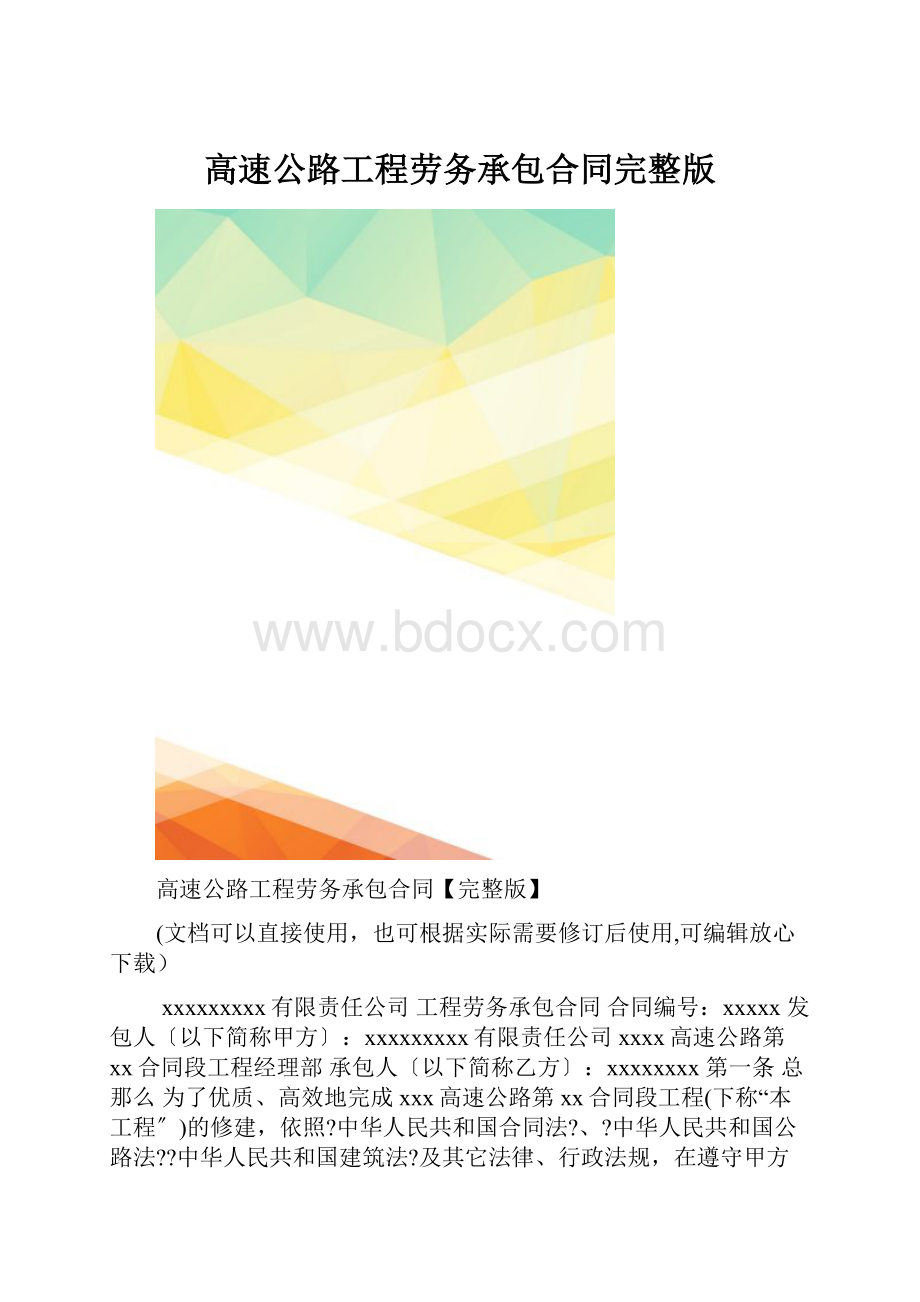 高速公路工程劳务承包合同完整版.docx