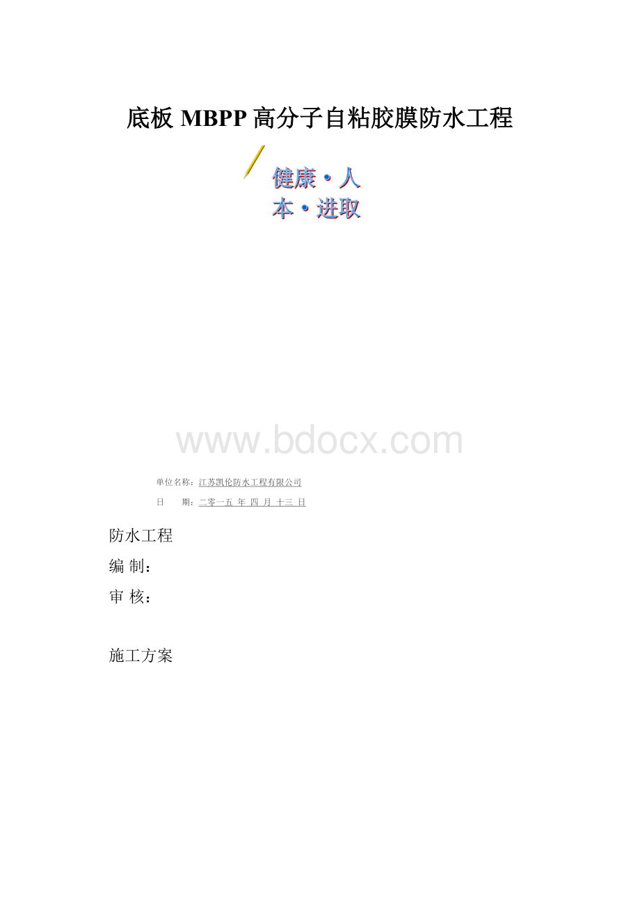 底板MBPP高分子自粘胶膜防水工程.docx