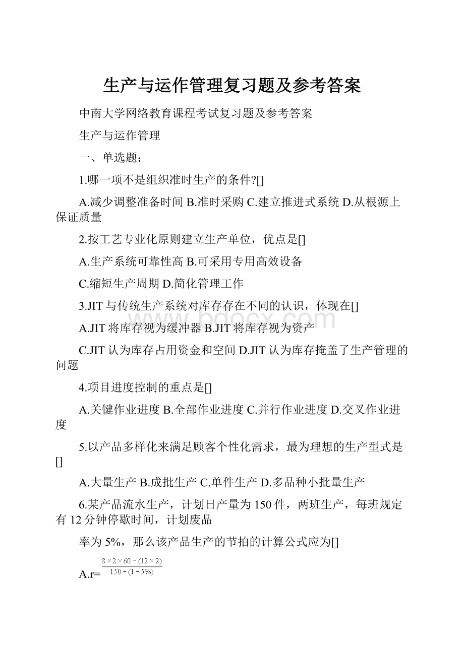 生产与运作管理复习题及参考答案Word格式.docx_第1页