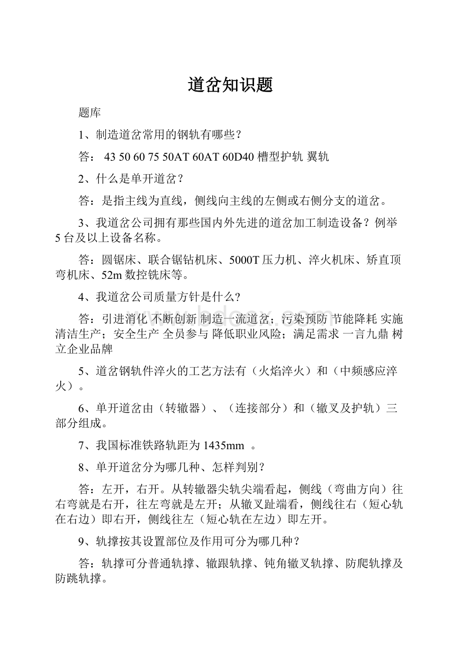 道岔知识题Word格式文档下载.docx_第1页