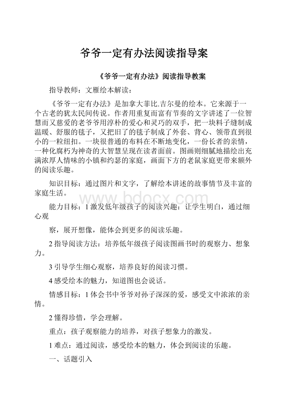 爷爷一定有办法阅读指导案Word文件下载.docx