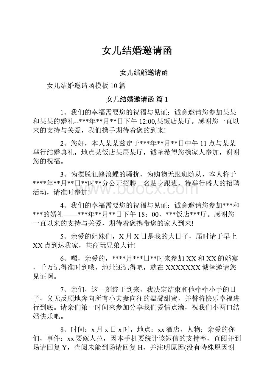 女儿结婚邀请函Word文档格式.docx