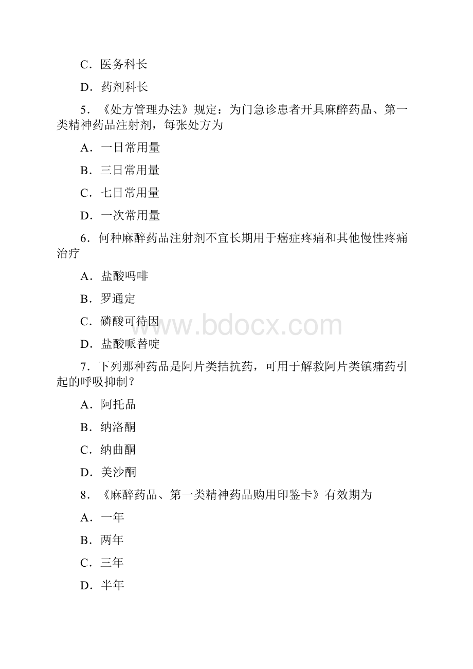 第一类精神药品麻醉药品考核复习题Word文档格式.docx_第2页