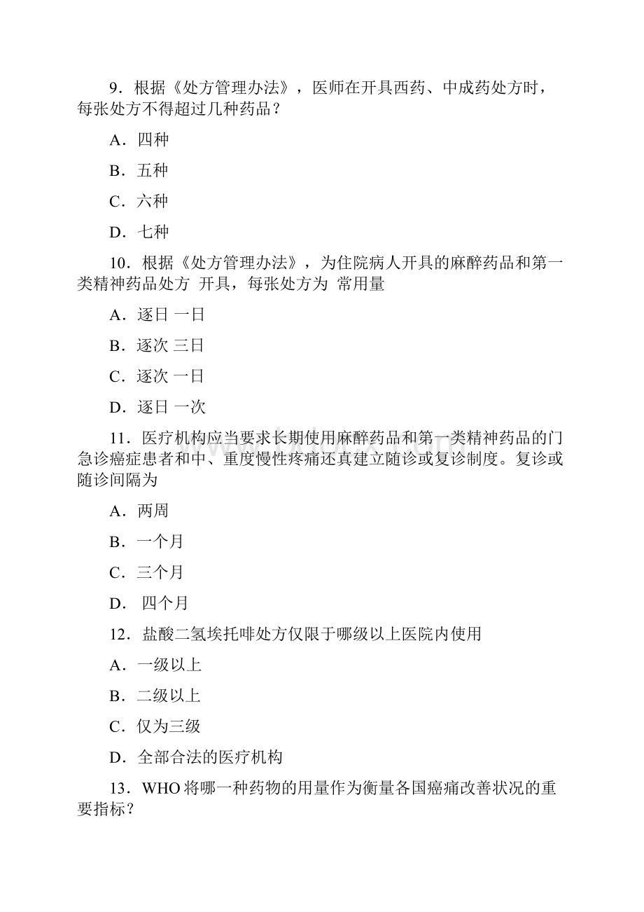 第一类精神药品麻醉药品考核复习题Word文档格式.docx_第3页