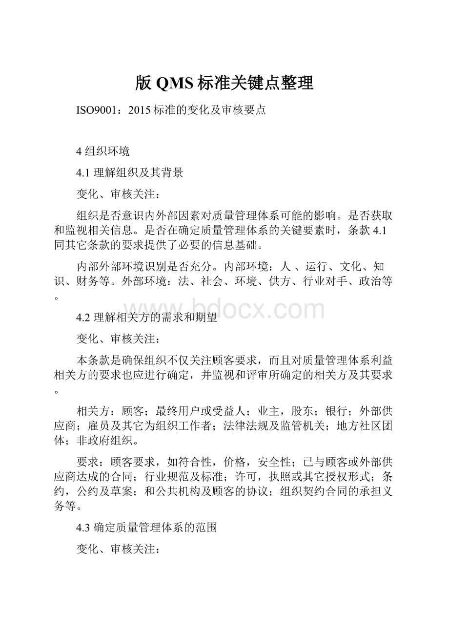 版QMS标准关键点整理.docx