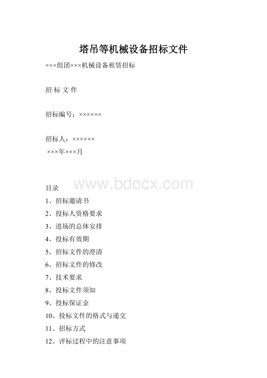 塔吊等机械设备招标文件.docx_第1页