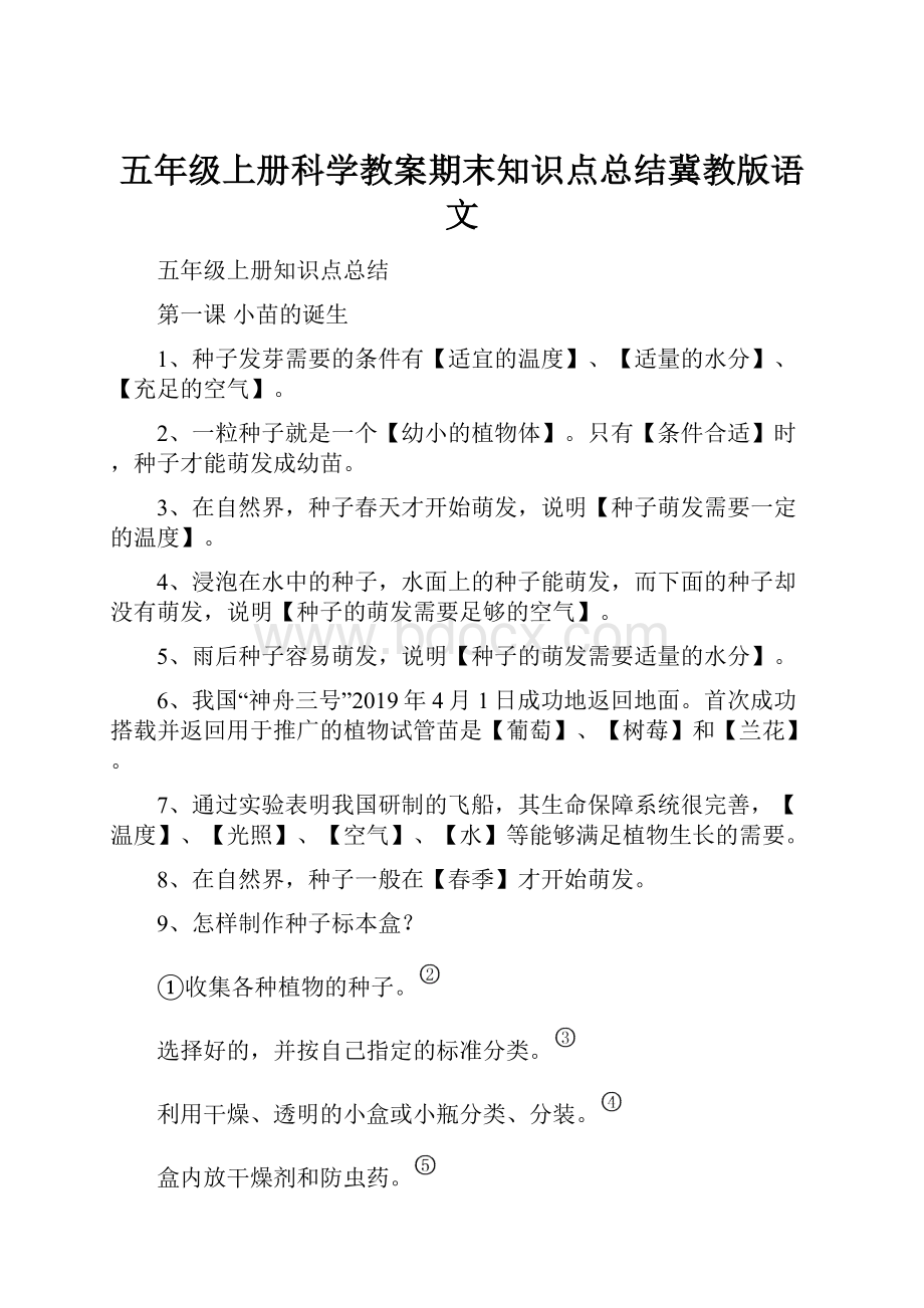 五年级上册科学教案期末知识点总结冀教版语文.docx