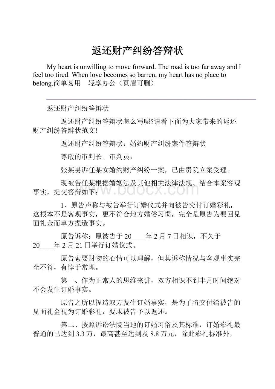 返还财产纠纷答辩状Word文档格式.docx