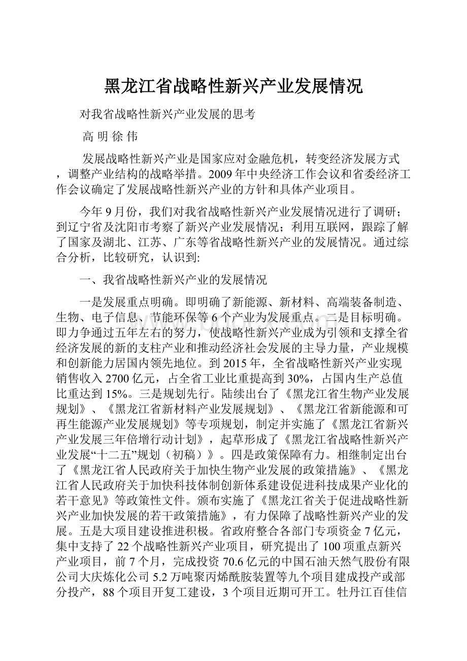 黑龙江省战略性新兴产业发展情况.docx