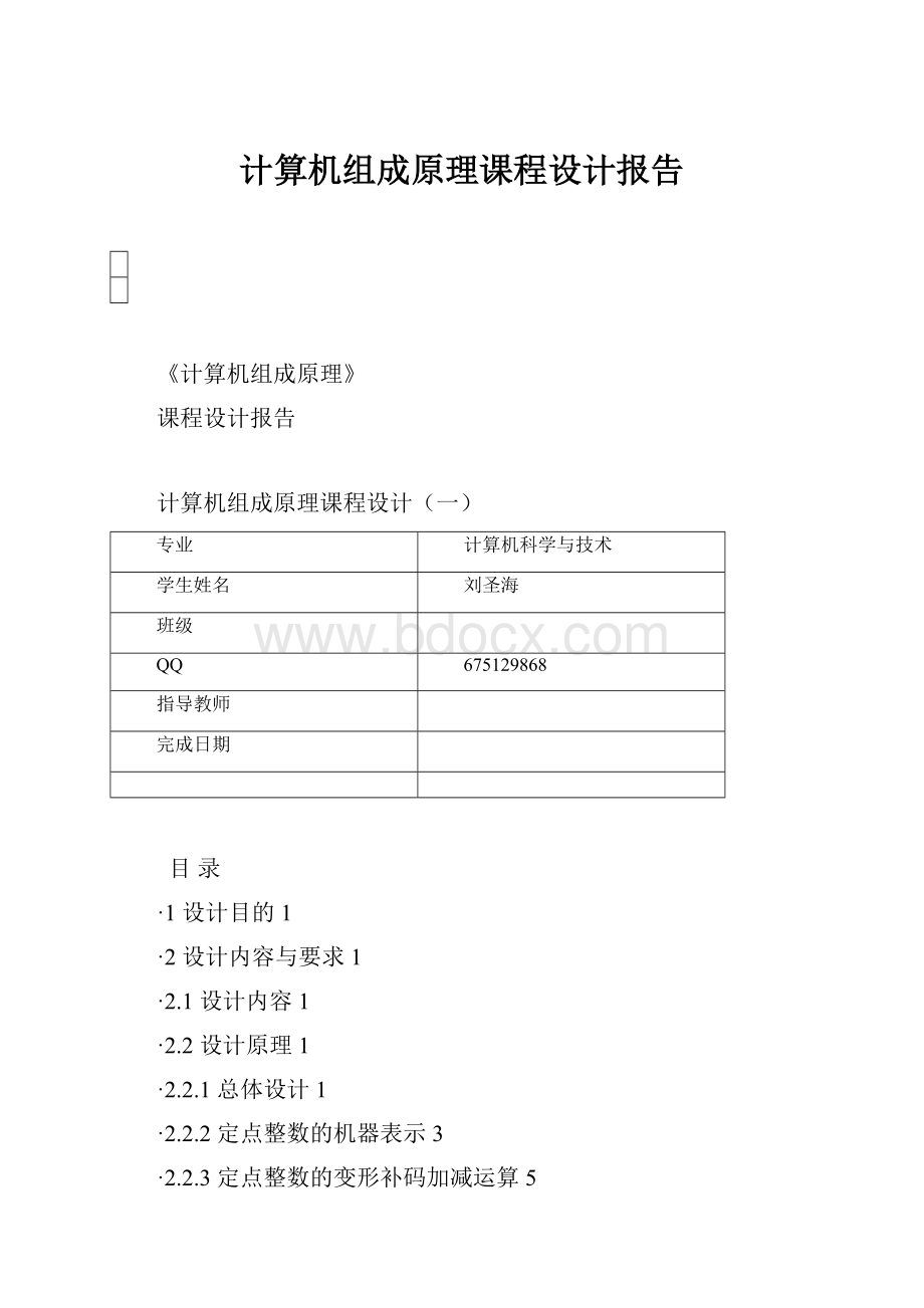 计算机组成原理课程设计报告Word格式.docx