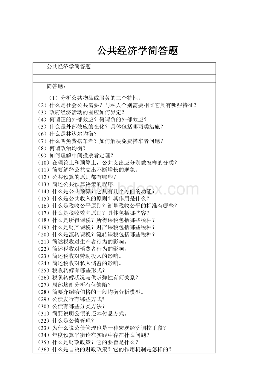 公共经济学简答题.docx_第1页