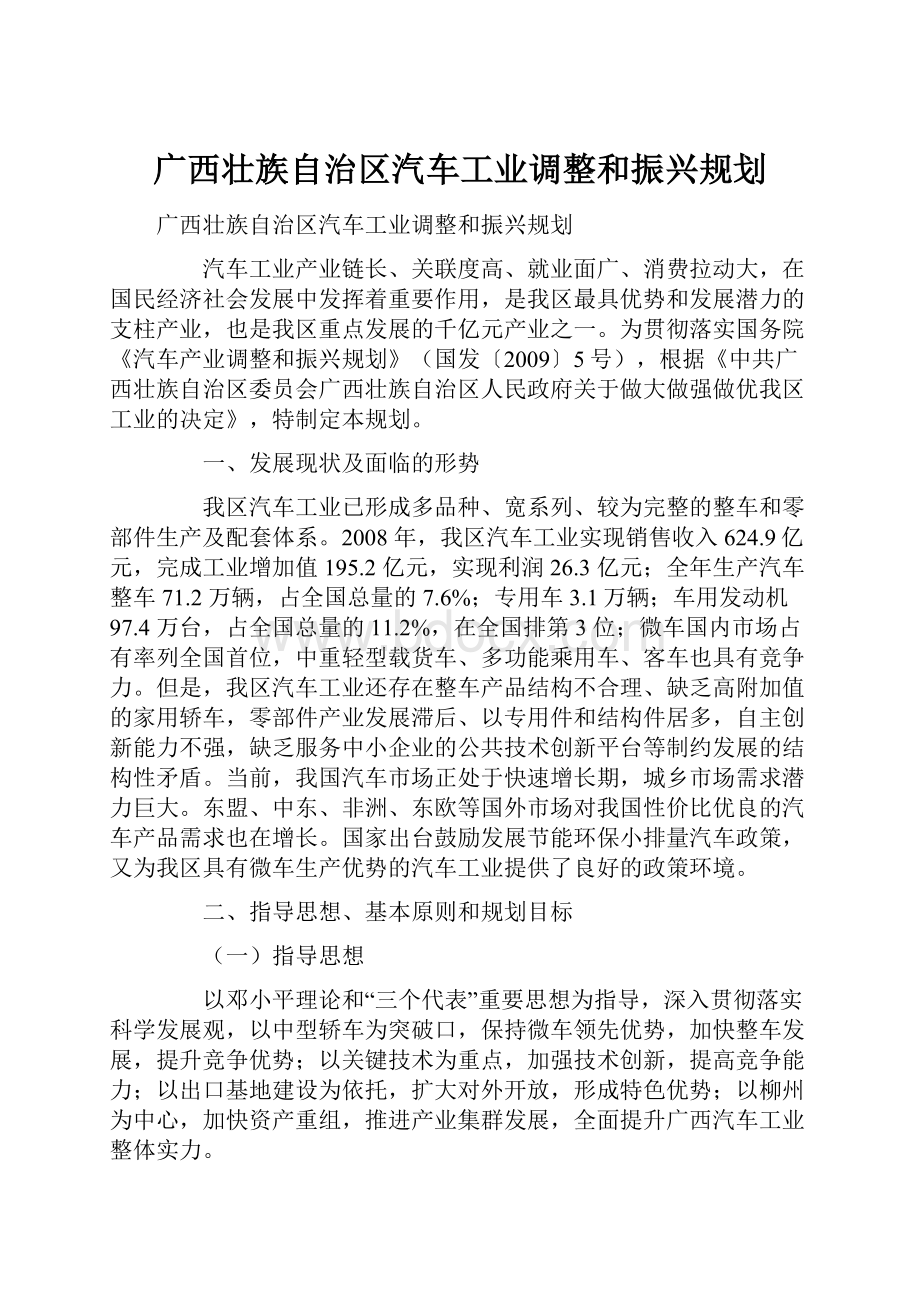 广西壮族自治区汽车工业调整和振兴规划Word格式.docx