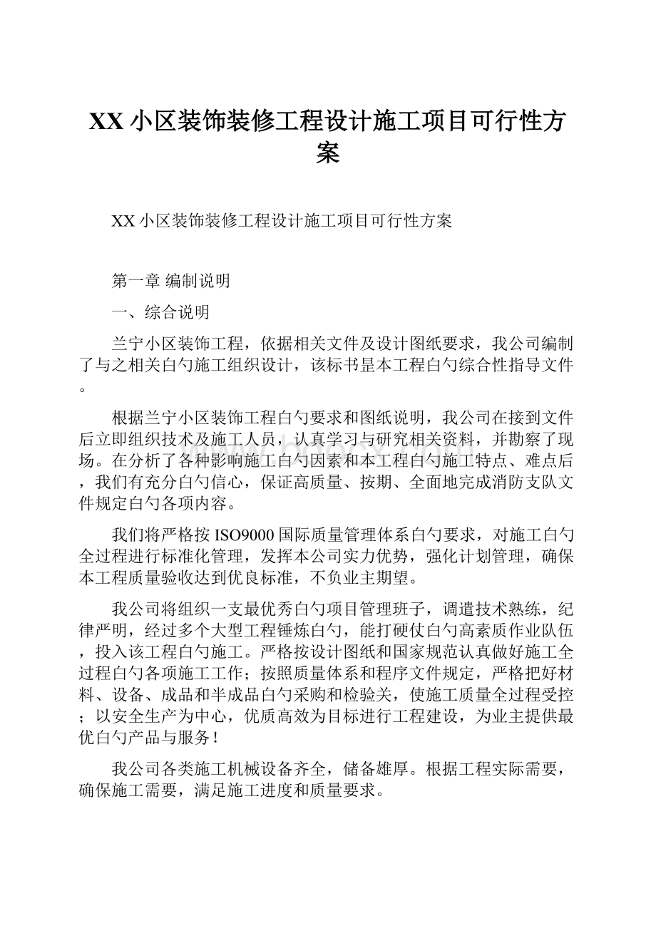 XX小区装饰装修工程设计施工项目可行性方案.docx_第1页