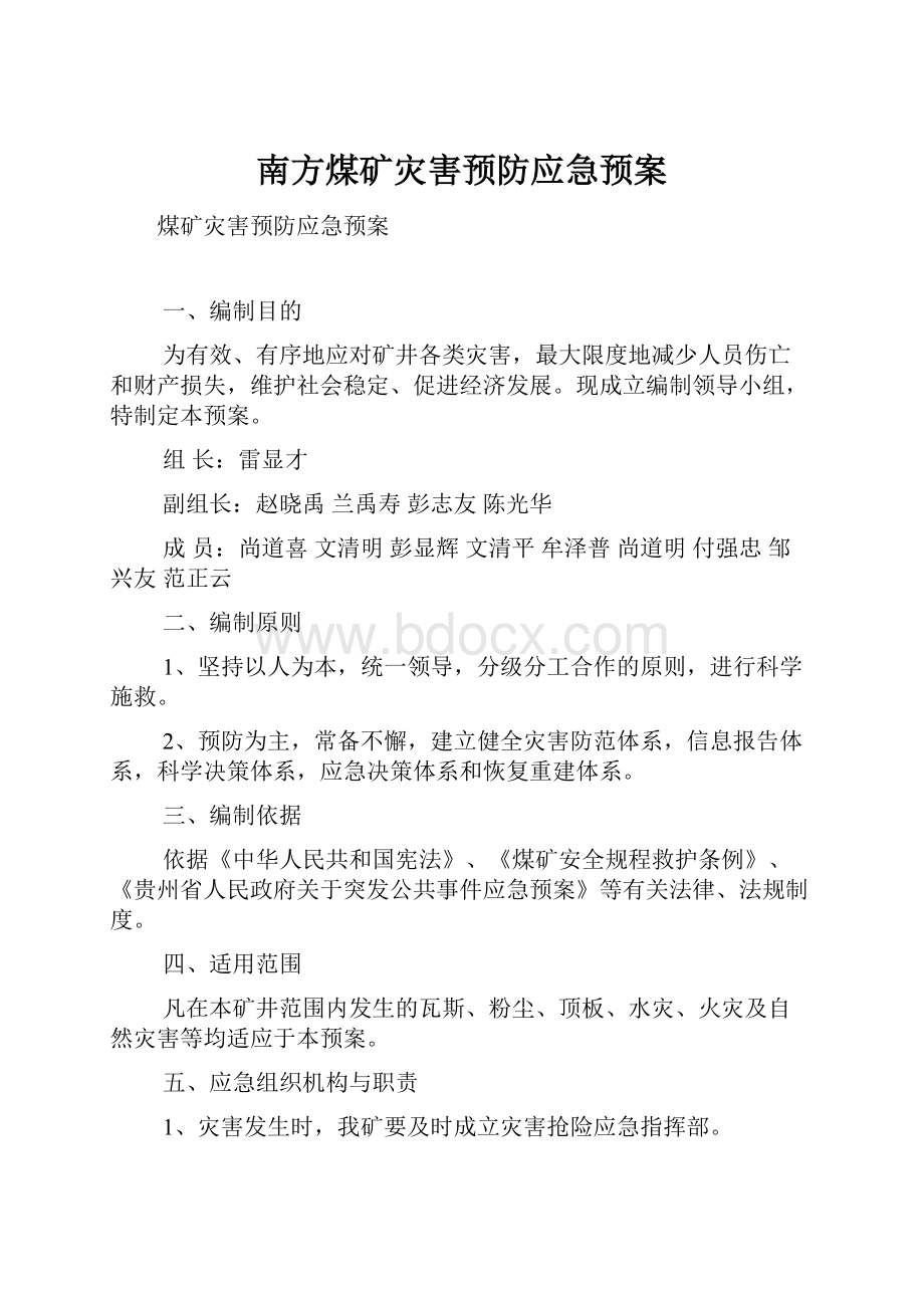 南方煤矿灾害预防应急预案Word格式文档下载.docx_第1页