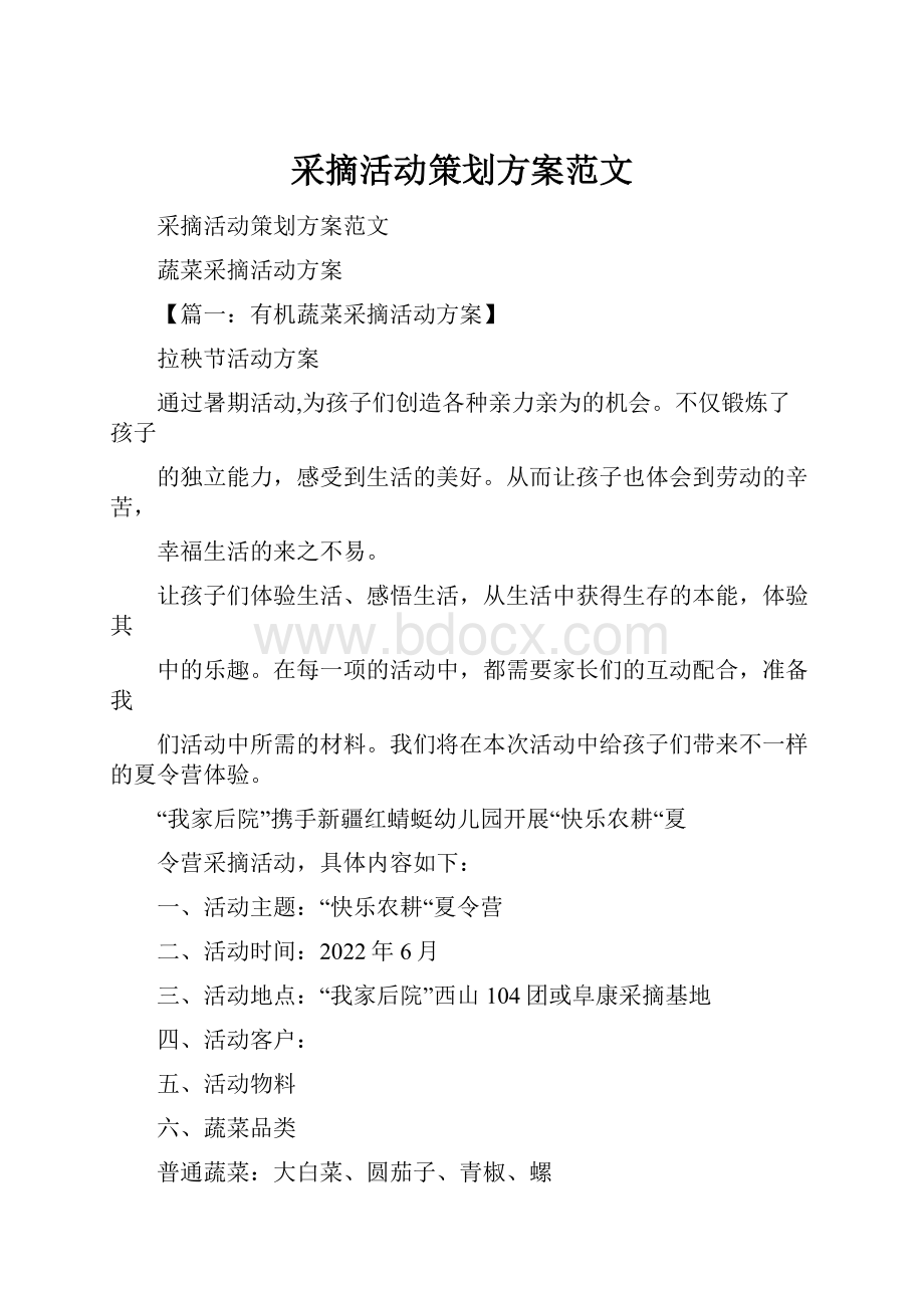 采摘活动策划方案范文.docx_第1页