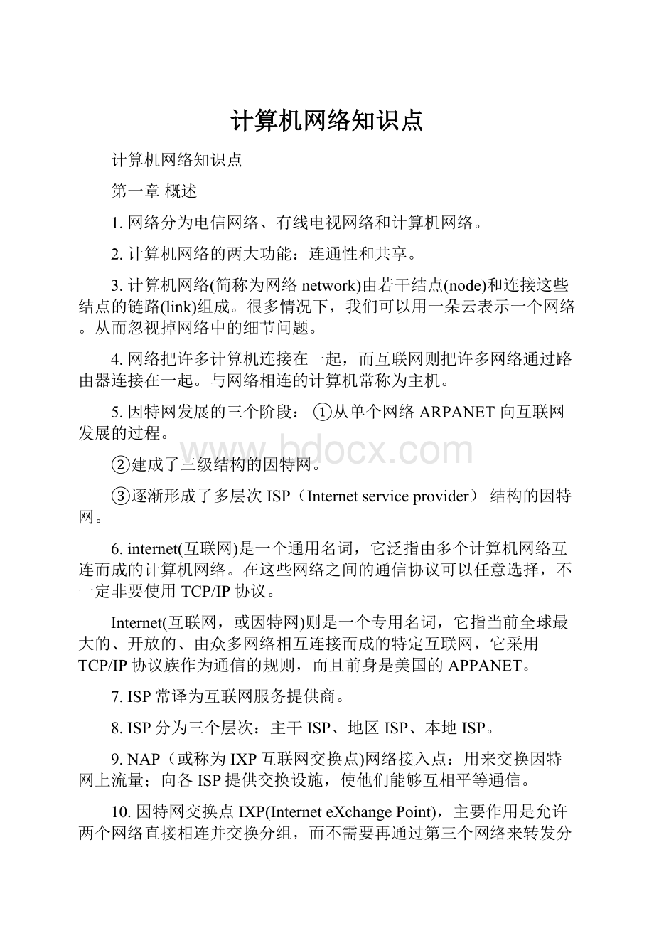 计算机网络知识点.docx_第1页