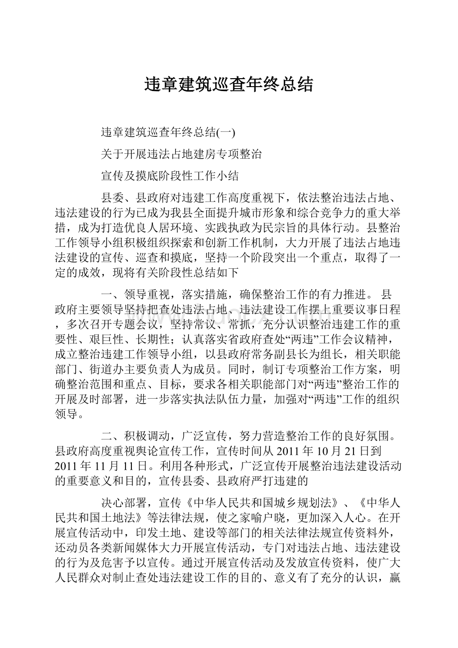 违章建筑巡查年终总结Word文档下载推荐.docx