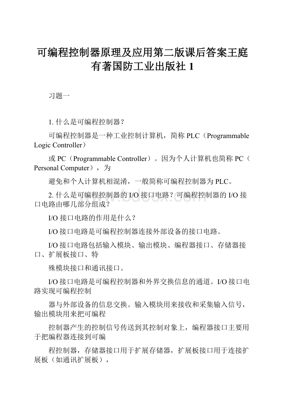 可编程控制器原理及应用第二版课后答案王庭有著国防工业出版社1Word格式.docx_第1页