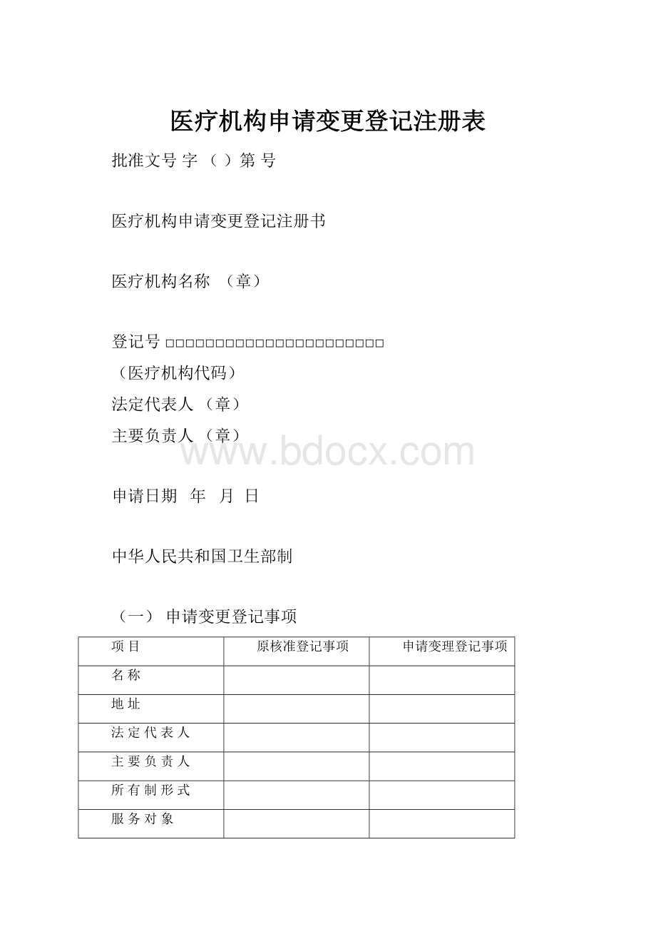 医疗机构申请变更登记注册表Word格式文档下载.docx