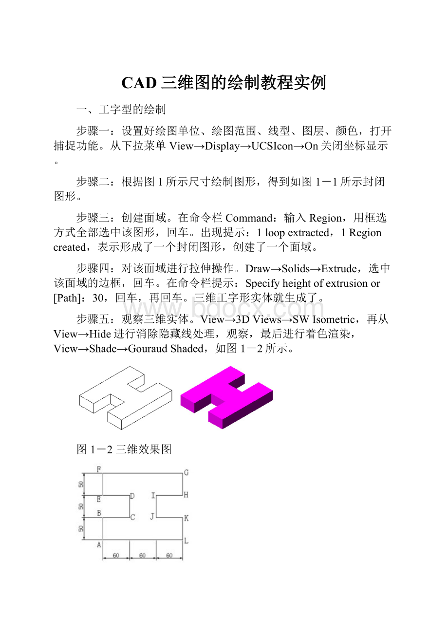 CAD三维图的绘制教程实例.docx_第1页