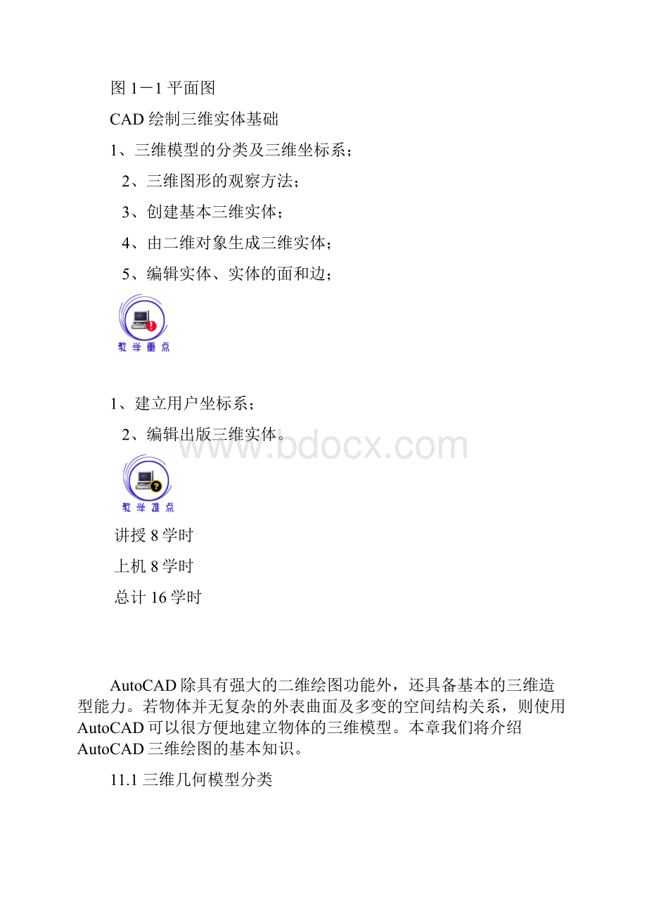 CAD三维图的绘制教程实例.docx_第2页