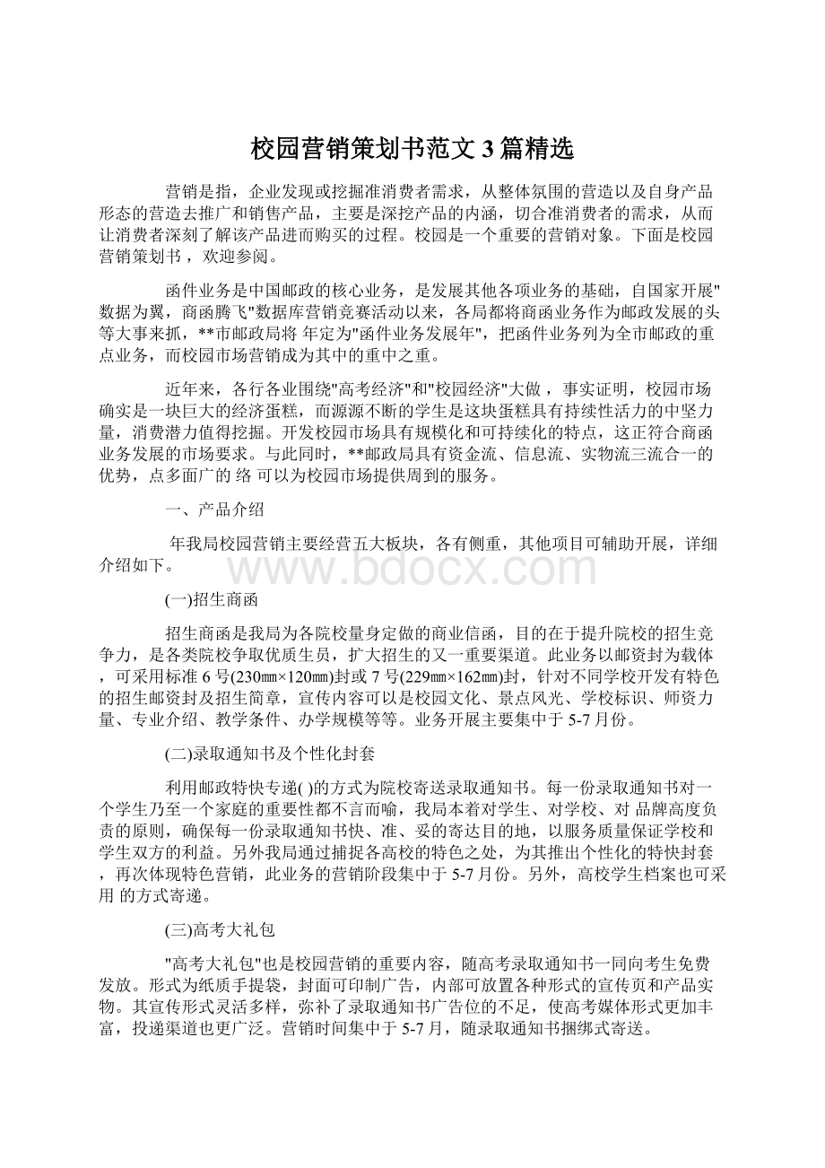 校园营销策划书范文3篇精选.docx_第1页