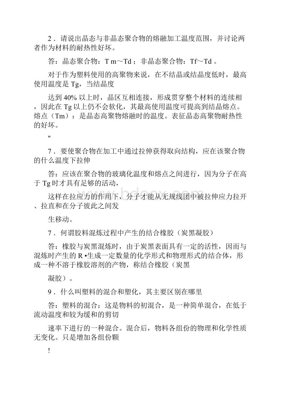 高分子成型加工习题答案文档格式.docx_第2页