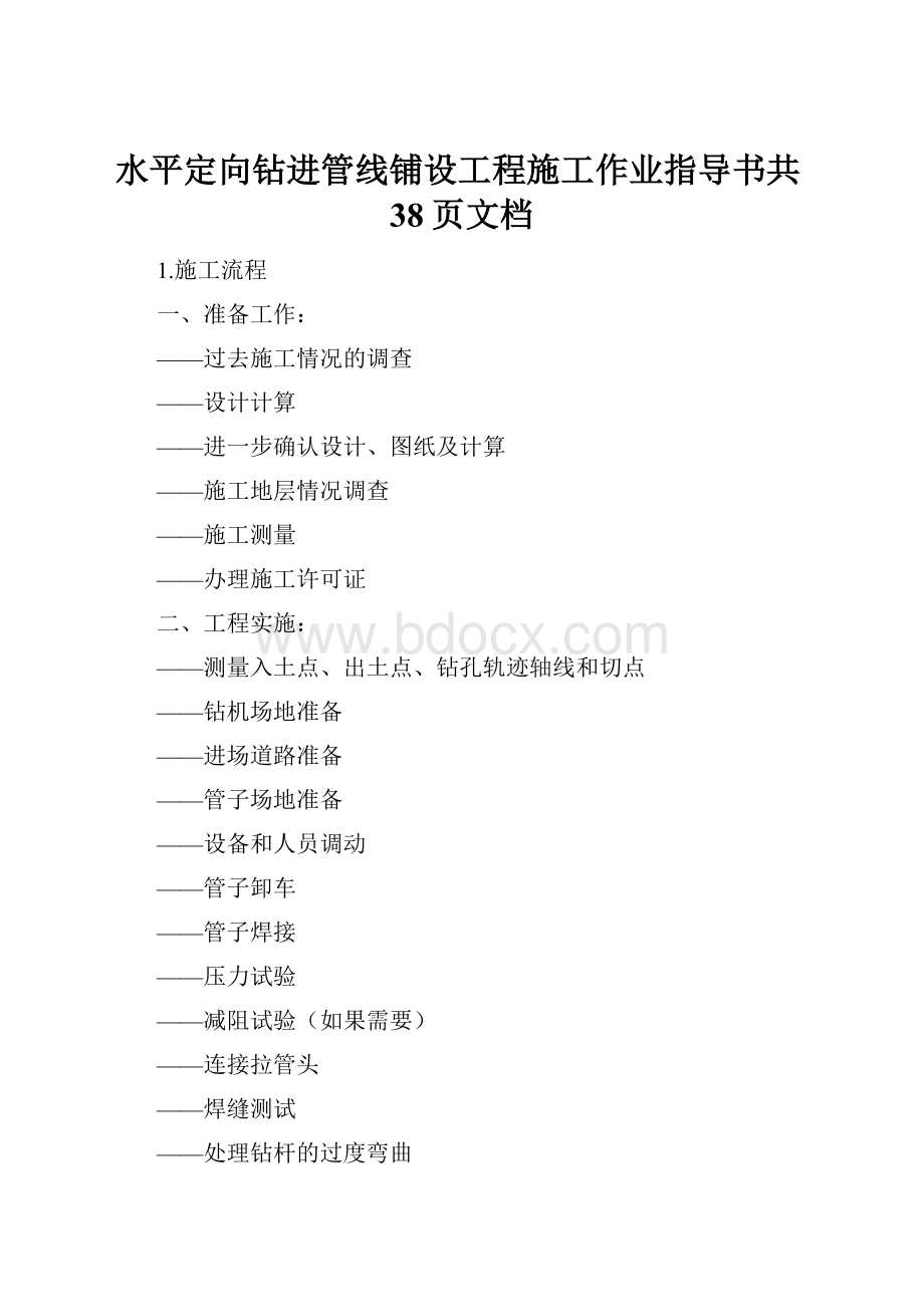 水平定向钻进管线铺设工程施工作业指导书共38页文档.docx_第1页