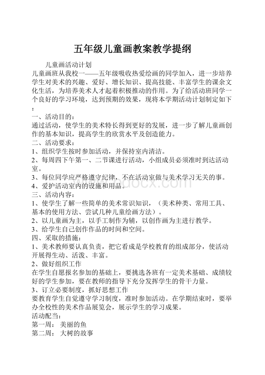 五年级儿童画教案教学提纲.docx_第1页