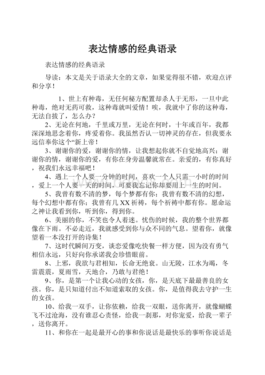 表达情感的经典语录.docx