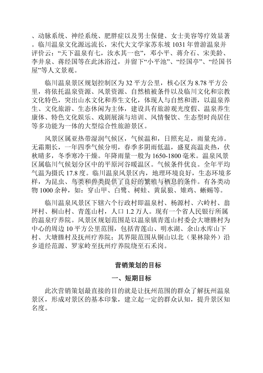 温泉景区营销策划方案Word文档下载推荐.docx_第2页