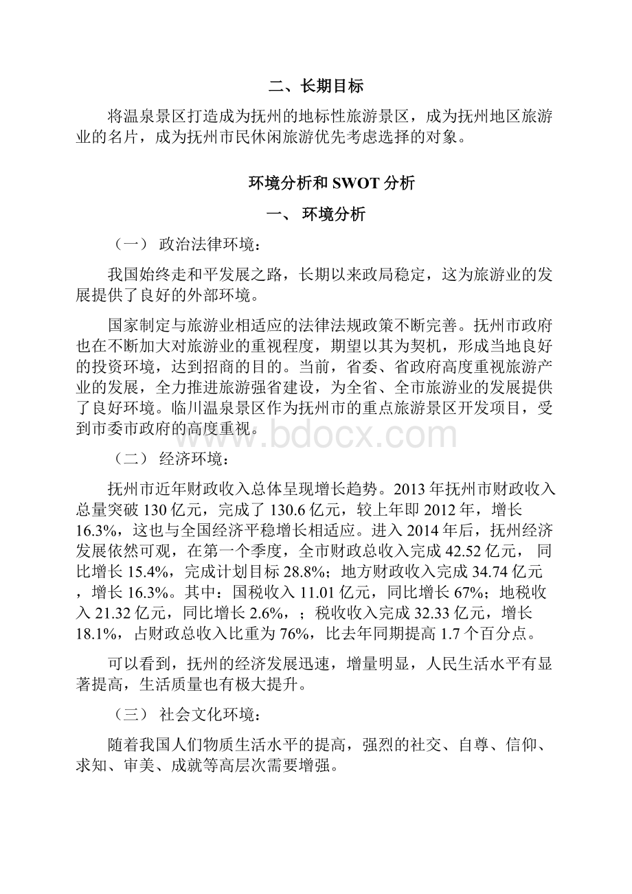 温泉景区营销策划方案Word文档下载推荐.docx_第3页