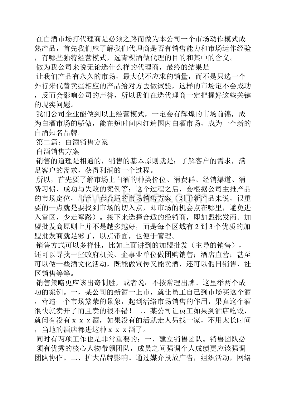 白酒销售企划方案精选多篇Word文档下载推荐.docx_第2页