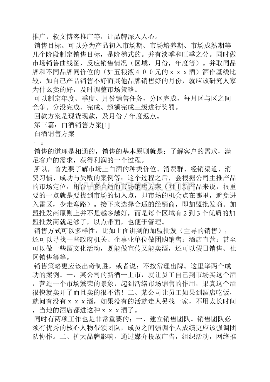 白酒销售企划方案精选多篇Word文档下载推荐.docx_第3页