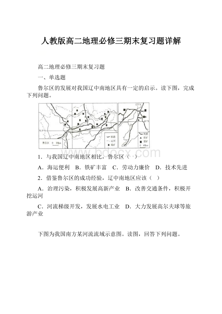 人教版高二地理必修三期末复习题详解Word文档格式.docx