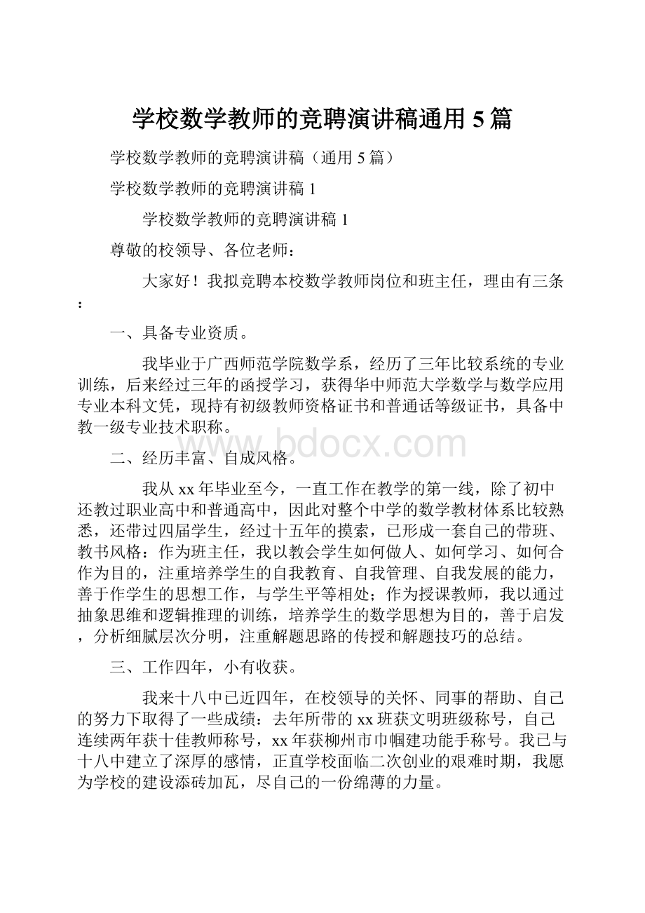 学校数学教师的竞聘演讲稿通用5篇文档格式.docx