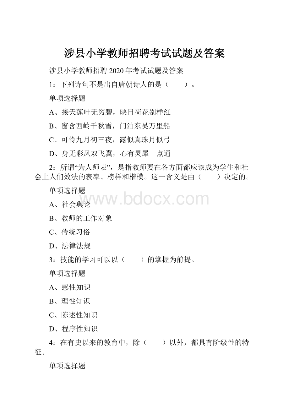 涉县小学教师招聘考试试题及答案Word文件下载.docx