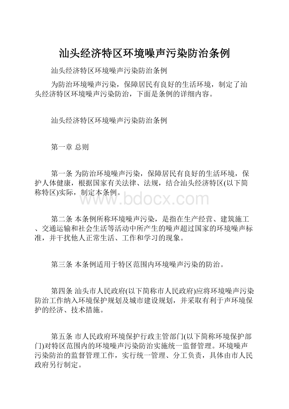 汕头经济特区环境噪声污染防治条例文档格式.docx